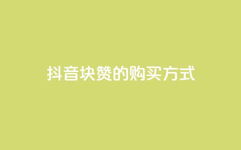 抖音1块100赞的购买方式,QQ业务网自助下单免费 - 2元100赞 qq点赞被限制了怎么解除  第1张