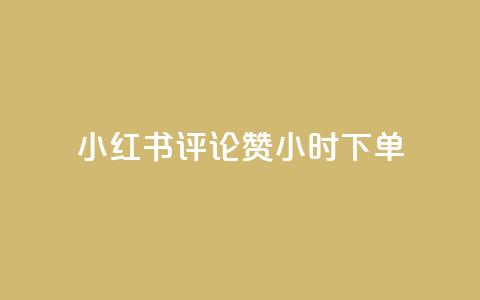 小红书评论赞24小时下单,小号网低价发卡网 - 拼多多700元是诈骗吗 专门帮人助力的群2024年  第1张