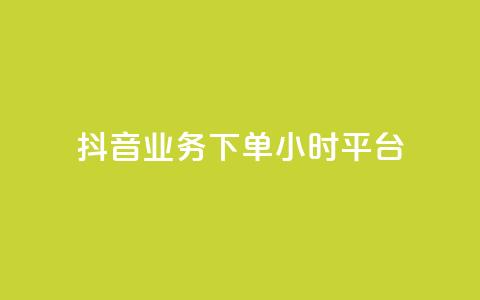 抖音业务下单24小时平台,雷神24小时自动下单平台KS - 拼多多700元有成功的吗 拼多多助力积分差50  第1张