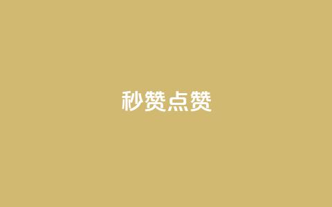ks秒赞点赞 - 提升点赞效率的绝佳方法 ks秒赞攻略解析~  第1张