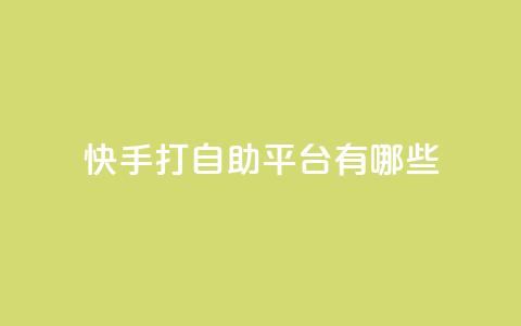 快手打call自助平台有哪些,卡盟推广平台 - QQ免费名片2024 王者荣耀皮肤卡盟  第1张