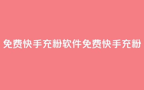 免费快手充粉软件app(免费快手充粉APP)  第1张