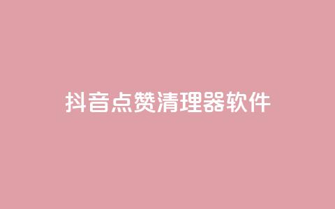抖音点赞清理器软件 - 高效清理抖音点赞，提高用户体验~  第1张