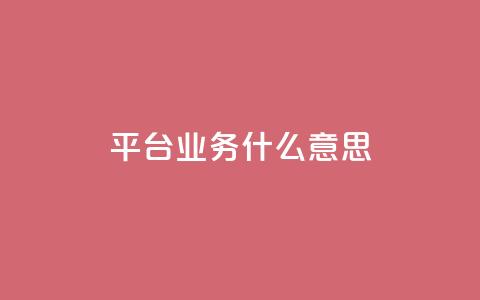 ks平台业务什么意思,卡盟低价qq业务自助下单 - 拼多多砍价免费拿商品 拼多多60元要拉多少人  第1张