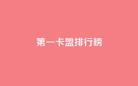 第一卡盟排行榜,KS免费双击 - 扣扣说说赞一毛10000 卡盟低价下单平台  第1张