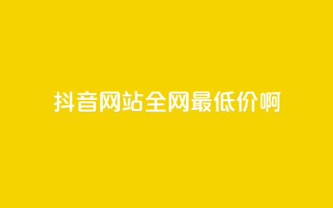 抖音网站全网最低价啊,抖音钻石充值官网入口 - 全网业务自助下单商城 拼多多领红包钱是哪里来的  第1张