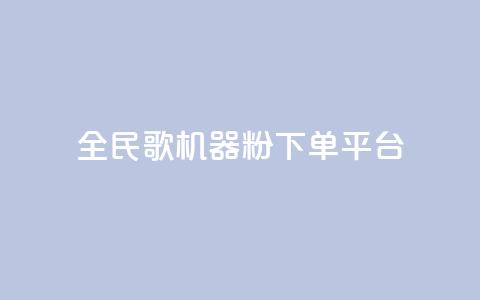 全民K歌机器粉下单平台,qq赞在线自助下单网站 - 拼多多助力在线 拼多多黑号解除流程  第1张