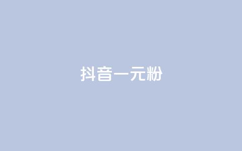 抖音一元1000粉,刷腾讯vip永久卡盟 - 球球商城24小时自助下单网页 小红书自助赞平台24小时  第1张