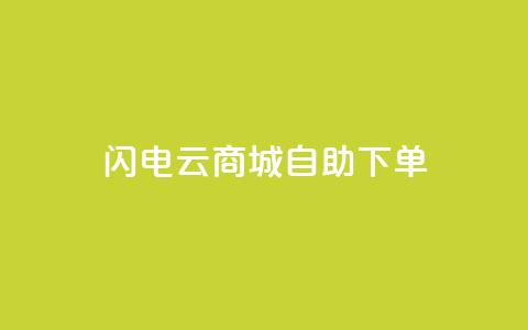 闪电云商城自助下单,抖音点赞诈骗套取个人信息 - qq浏览多久算一次浏览量 抖音怎样拉粉丝  第1张