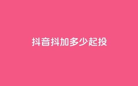 抖音抖加多少起投,dy24小时自助服务平台 - 快手赞微信支付平台 qq空间快速秒赞下单  第1张