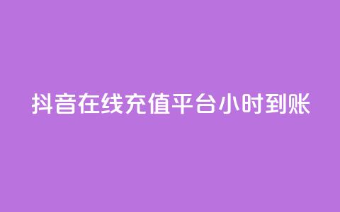 抖音在线充值平台24小时到账,自助下单网红助手 - ks业务免费下单平台最便宜 闲鱼低价自助下单24小时  第1张