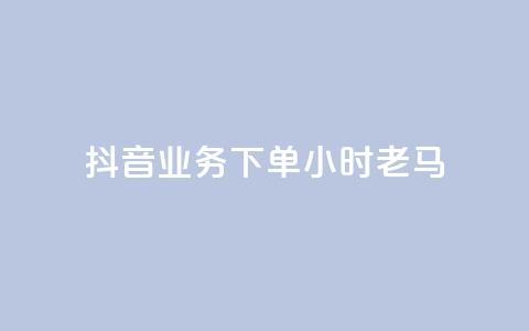 抖音业务下单24小时老马,快手赞微信支付平台 - 拼多多真人助力平台免费 拼多多咋看助力成功没有  第1张