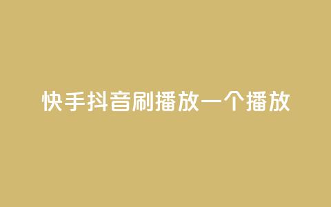 快手抖音刷播放500一1000个播放,自助下单平台业务网 - qq免费24小时自助下单平台 CFHD卡盟  第1张