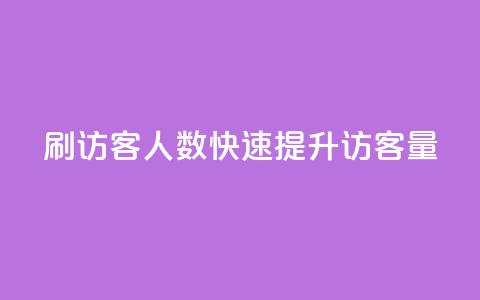 qq刷访客人数(快速提升QQ访客量)  第1张