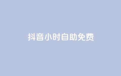 抖音24小时自助免费,qq空间说说赞平台真人免费 - 拼多多自动助力脚本 拼多多助力提现入口在哪里  第1张