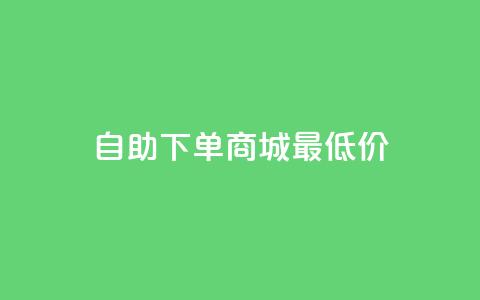 自助下单商城最低价,自助平台 - dy播放量实时显示 网红商店24小时自助购买  第1张