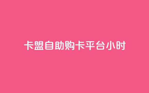 卡盟自助购卡平台24小时,cf黑号低价卡盟 - 扣扣刷访客 qq空间点赞服务  第1张