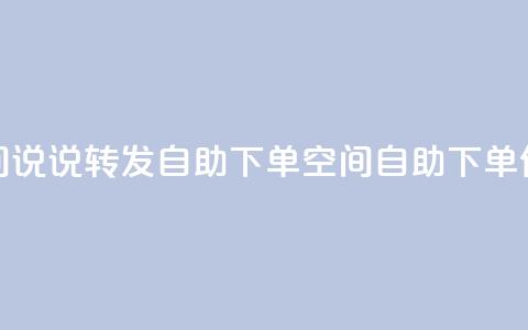 QQ空间说说转发自助下单(QQ空间自助下单优化)  第1张