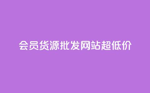 vip会员货源批发网站超低价,低价Ks101000赞 - 抖音点赞自助易路发 qq业务查询网址  第1张