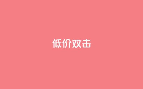 Ks 低价双击,卡密货源网 - 拼多多10人助力 拼多多app平台  第1张