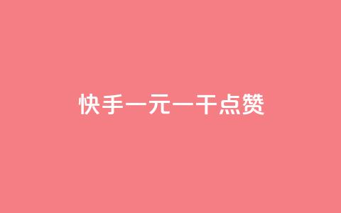 快手一元一干点赞,快手粉丝增加器怎么用 - qq空间怎样会留下访客记录 抖音涨一个粉丝几块钱  第1张