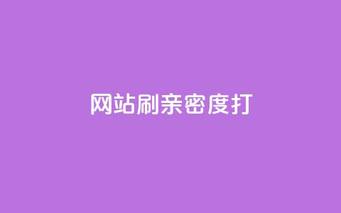 网站刷亲密度打call,抖音粉丝增加器 - ks播放量低价 QQ空间业务自助下单是免费的吗  第1张