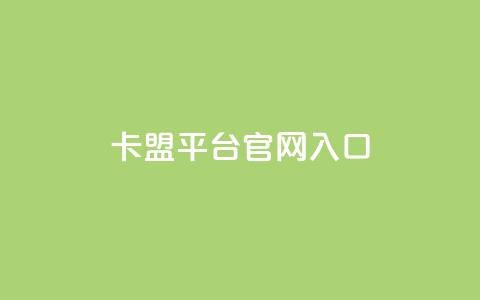 卡盟平台官网入口,快手播放量10000 - ks业务自助下单软件最低价 扣扣传媒有限公司官网网站  第1张