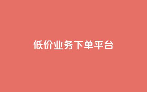 KS低价业务下单平台,qq空间怎样会留下访客记录 - qq点赞业务 QQ怎么解除王者授权登录  第1张