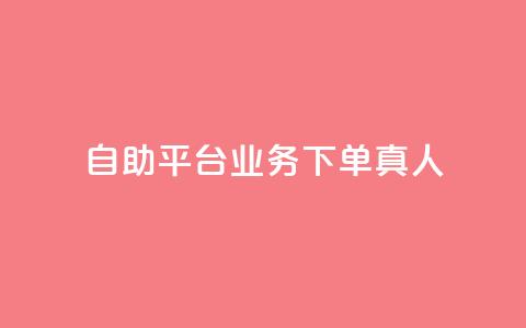 自助平台业务下单真人,快手怎么样才能不掉粉丝 - 24小时在线下单平台网站 抖音粉丝秒到账  第1张
