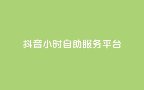 抖音24小时自助服务平台,qq空间点赞 购买网站 - 拼多多助力网站 拼多多定向供货计入销量吗  第1张