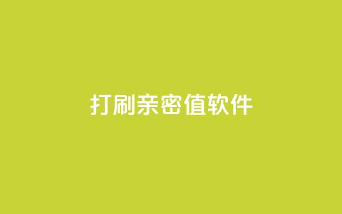 ks打call刷亲密值软件,点赞24自助服务 - 24小时网红点赞业务区 cf发卡网自动发卡平台  第1张