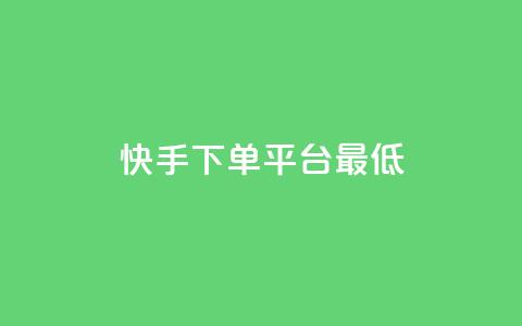 快手24下单平台最低,抖音怎么样推流量 - qq刷访客量网站一元一万 qq动态几秒划过算浏览  第1张