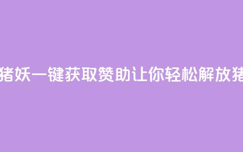 ks一键取赞猪妖 - ks一键获取赞助，让你轻松解放猪妖!  第1张