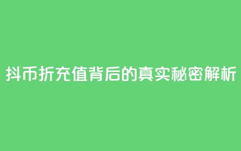 抖币8折充值背后的真实秘密解析  第1张