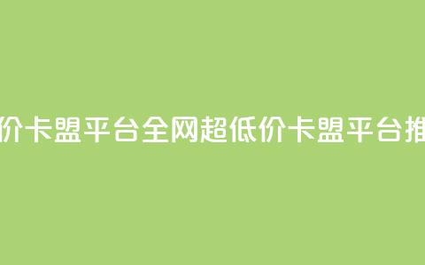 全网最低价卡盟平台(全网超低价卡盟平台推荐)  第1张