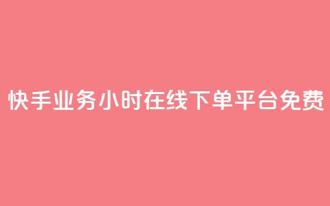 快手业务24小时在线下单平台免费,qqcvip十年沉淀官网最新版 - 彩虹云商城网站 乐创qq业务网  第1张