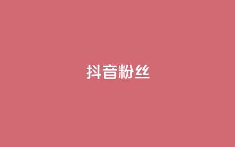 抖音粉丝,快手粉丝超过一万怎么赚钱 - qq低价说说赞空间说说的网站 qqclive十年沉淀只为经典  第1张