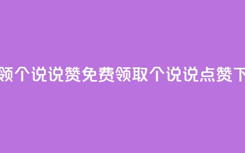 免费领20个QQ说说赞(免费领取20个QQ说说点赞)  第1张