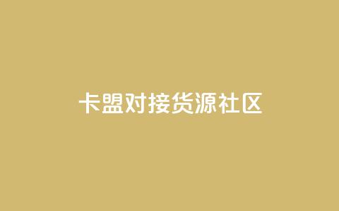 卡盟对接货源社区,qq访客量购买平台 - 快手买的引流推广增加曝光度 cf手游科技网站  第1张