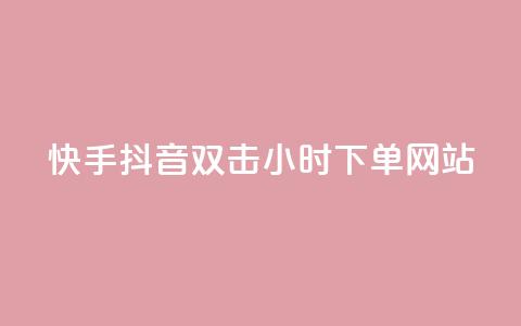 快手抖音双击24小时下单网站,ks打call刷亲密值软件 - 拼多多助力网站全网最低价 不帮拼多多助力怎么发朋友圈  第1张
