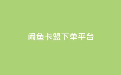 闲鱼卡盟下单平台,秒赞网哪个好 - 快手1万粉丝涨粉丝下载 快手买call网址  第1张