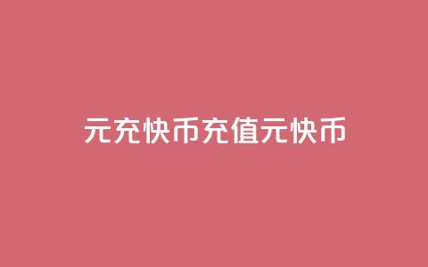 1元充快币(充值1元快币)  第1张