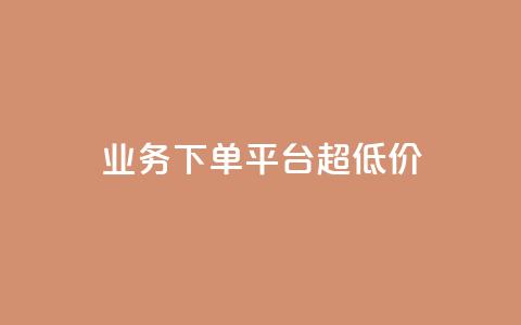 业务下单平台超低价,qq业务说说赞20个 - 快手自助平台在线下单正规 业务网站购买  第1张