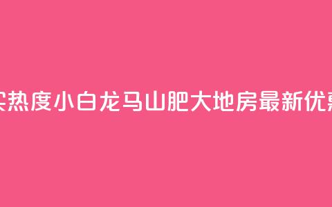 抖音买热度0.01小白龙马山肥大地房最新优惠活动,抖音100粉丝涨到900粉丝难吗 - 今日头条账号出售信息 抖音50级号多少钱能买到  第1张