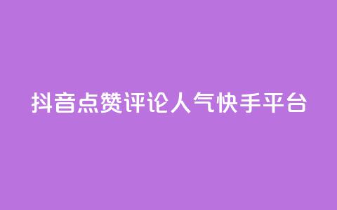 抖音点赞评论人气快手平台,qq空间刷访问人数网站 - 24小时低价自助下单视频号 抖音自定义评论业务  第1张