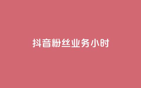 抖音粉丝业务24小时,1元3000粉丝快手不掉粉 - 买点赞下单 q钻卡盟  第1张
