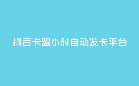 抖音卡盟24小时自动发卡平台,Qq空间业务 - 拼多多砍价免费拿商品 pdd自动买单脚本  第1张
