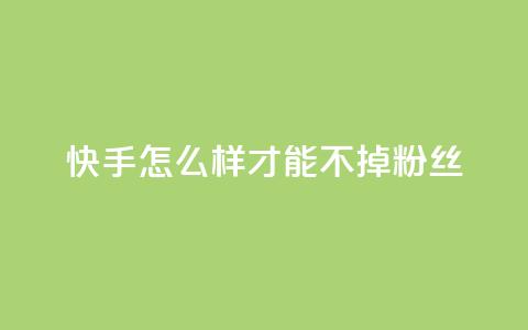 快手怎么样才能不掉粉丝,QQ空间访客一万网站 - 拼多多新用户助力神器 拼多多刷销量正规方法  第1张