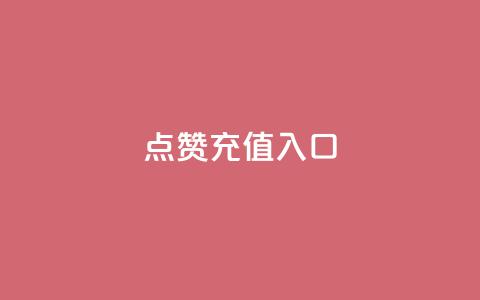 qq点赞充值入口,网红云商城自助下单软件 - 拼多多怎么助力成功 拼多多在线刷票网站  第1张
