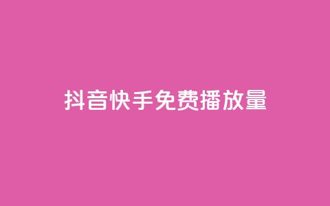 抖音快手免费播放量,dy业务自助下单在线 - 拼多多0.01积分后面是什么 拼多多帮好友助力在哪里找到  第1张